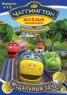 Chuggington – velké úkoly